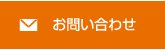 メールでのお問い合わせ