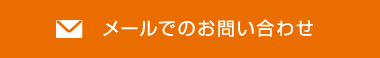 メールでのお問い合わせ