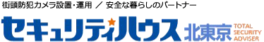 街頭防犯カメラのセキュリティハウス北東京