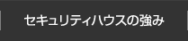 セキュリティハウスの強み