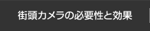 街頭カメラの必要性と効果