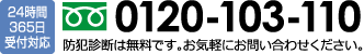 24時間365日受付対応 フリーダイヤル：0120-103-110