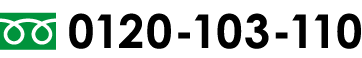 24時間365日受付対応 フリーダイヤル：0120-103-110