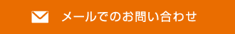 メールでのお問い合わせ