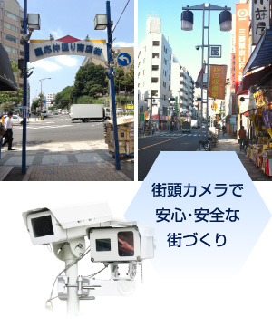 街頭カメラで安心・安全な街づくり