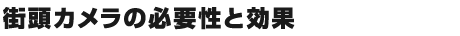 街頭カメラの必要性と効果