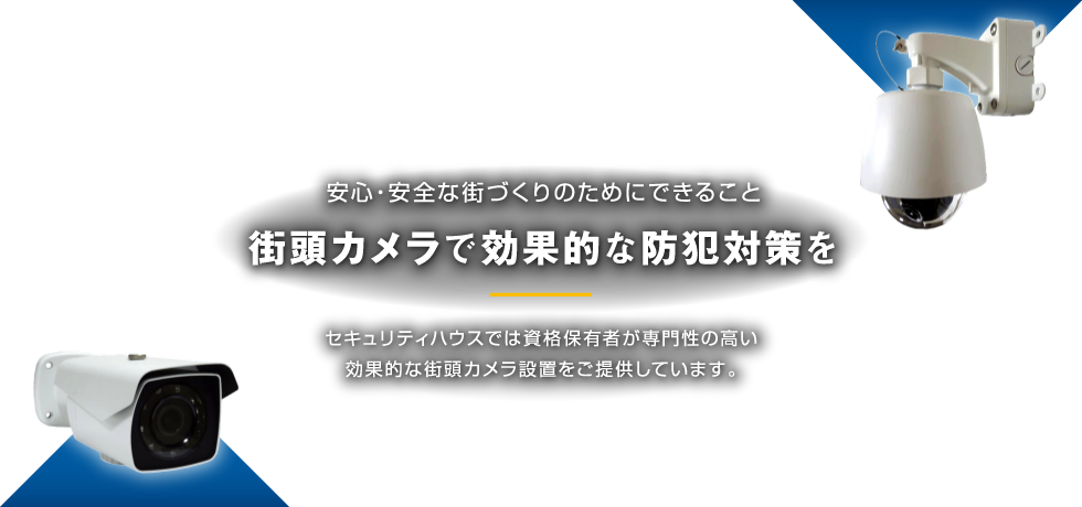 安心・安全な街づくりのためにできること。街頭カメラで効果的な防犯対策を。